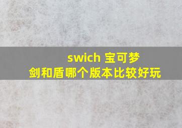 swich 宝可梦 剑和盾哪个版本比较好玩